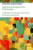 Διέλευση και μετανάστευση στην Ελλάδα, Η περίπτωση των Αφγανών, Πακιστανών και Μπαγκλαντεσιανών, Δημητριάδη, Αγγελική, Νήσος, 2013