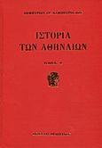 Ιστορία των Αθηναίων, Τουρκοκρατία περίοδος πρώτη 1458 - 1687, Καμπούρογλου, Δημήτριος Γ., 1852-1942, Πελεκάνος, 2013