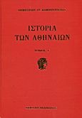 Ιστορία των Αθηναίων, Τουρκοκρατία περίοδος πρώτη 1458 - 1687, Καμπούρογλου, Δημήτριος Γ., 1852-1942, Πελεκάνος, 2013