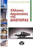 Έλληνες αρχιτέκτονες της διασποράς, , Αντωνιάδης, Αντώνης Κ., Ελεύθερος Τύπος, 2013