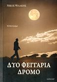 Δυο φεγγάρια δρόμο, Μυθιστόρημα, Ψιλάκης, Νίκος, Καρμάνωρ, 2013