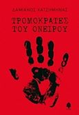 Τρομοκράτες του ονείρου, , Χατζημηνάς, Δαμιανός, Κέδρος, 2013