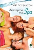 Δεκαήμερο στο Spa, , Weldon, Fay, 1931-, Κέδρος, 2013