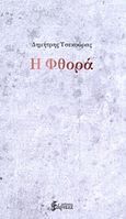 Η φθορά, Μια φανταστική ομιλία τού Ραφαήλ Εσθητού σε ένα ανύπαρκτο κοινό, Τσεκούρας, Δημήτρης Ι., Εξάρχεια, 2013