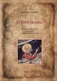 Ο Προφήτης Ιωήλ, Ιστορική και θεολογική προσέγγιση της διδασκαλίας του, Κουφός, Νικόλαος Ι., Κουφός Νικόλαος Ι., 2013