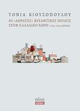 Οι &quot;αόρατες&quot; βυζαντινές πόλεις στον ελλαδικό χώρο, (13ος-15ος αιώνας), Κιουσοπούλου, Τόνια, Πόλις, 2013