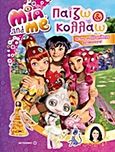 Mia and Me: Παίζω και κολλάω, Με πάνω από 60 απίθανα αυτοκόλλητα, , Μεταίχμιο, 2013