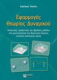 Εφαρμογές θεωρίας δυναμικού, , Τσούλης, Δημήτριος, Ζήτη, 2013