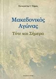 Μακεδονικός αγώνας, Τότε και σήμερα, Τζήμας, Παναγιώτης Γ., Ζήτη, 2013