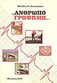 Ανθρωπο-γράφημα, , Δουκακάρου, Βασιλεία Α., Ιδιωτική Έκδοση, 2013