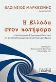 Η Ελλάδα στον κατήφορο, Η ανύπαρκτη εξωτερική πολιτική: Οι εγκαταλελειμμένες ένοπλες δυνάμεις, Μαρκεζίνης, Βασίλειος, Εκδόσεις Ι. Σιδέρης, 2013