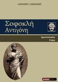 Σοφοκλή Αντιγόνη, Ερμηνευτικά σχόλια Β' λυκείου, Αλεξανδρίδης, Αλέξανδρος Γ., Schooltime.gr, 2013