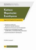 Κώδικας φορολογίας εισοδήματος, Ερμηνεία και λογιστική αντιμετώπιση, Σγουρινάκης, Νίκος, Νομική Βιβλιοθήκη, 2013