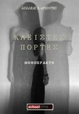 Κλειστές πόρτες, , Αρχοντής, Αχιλλέας Ε., Schooltime.gr, 2013