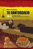Το παντοπωλείο, [26+1] Αυτοτελείς ιστορίες απροσδόκητης προσωπικής ανακάλυψης, Ρούσσος, Νίκος, Ιβίσκος, 2013