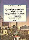 Κωνσταντινουπολίτες, Αιγυπτιώτες, Μικρασιάτες και Πόντιοι στην Ελλάδα πριν και μετά την άφιξη, Ταυτότητα, ένταξη, Ιακωβίδης, Ιωάννης Χ., Δημοσιογραφικός Οργανισμός Λαμπράκη, 2013