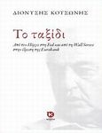 Το ταξίδι, Από τον Πύργο στη Fed και από τη Wall Street στην ίδρυση της Eurobank, Κοτσώνης, Διονύσης, Καλέντης, 2013