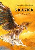 Σκάζκα, Σαν παραμύθι, Μαράτος, Τηλέμαχος, Θίνες, 2013