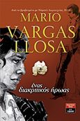 Ένας διακριτικός ήρωας, , Vargas Llosa, Mario, 1936-, Εκδοτικός Οίκος Α. Α. Λιβάνη, 2016