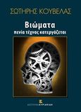 Βιώματα, Πενία τέχνας κατεργάζεται, Κούβελας, Σωτήρης, Εκδόσεις Κυριακίδη Μονοπρόσωπη ΙΚΕ, 2013