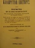 Καλαβρυτινή επετηρίς ήτοι πραγματεία περί της ιστορικής των καλαβρύτων επαρχίας, Από γεωγραφικής, τοπογραφικής, αρχαιολογικής και ιστορικής απόψεως: Πεπλουτισμένη δε και δια πολλών σχετικών εικόνων και γεωγραφικού αυτής χάρτου, Παπανδρέου, Γεώργιος, 1859-1940, Ελεύθερη Σκέψις, 2013