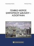 Γενικό μέρος εμπορικού δικαίου - αξιόγραφα, , Ρόκας, Νικόλαος Κ., Νομική Βιβλιοθήκη, 2013