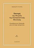 Επιτομή της θεωρίας της εκκλησιαστικής μουσικής, Η απόδοση στον Χρύσανθο μιας ανώνυμης πραγματείας, Γιαννέλος, Δημήτρης Σ., Ζήτη, 2013