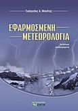 Εφαρμοσμένη μετεωρολογία, , Μπαλτάς, Ευάγγελος Α., Ζήτη, 2013