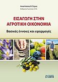 Εισαγωγή στην αγροτική οικονομία, Βασικές έννοιες και εφαρμογές, Σέμος, Αναστάσιος Β., Ζήτη, 2013