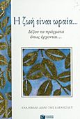 Η ζωή είναι ωραία..., Δέξου τα πράγματα όπως έρχονται..., , Εκδόσεις Πατάκη, 2013