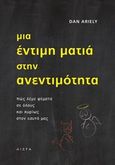 Μια έντιμη ματιά στην ανεντιμότητα, Πώς λέμε ψέματα σε όλους και κυρίως στον εαυτό μας, Ariely, Dan, Αιώρα, 2013