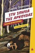 Στη σπηλιά της αρκούδας, Παιδικό μυθιστόρημα, Τσακνάκης, Γεώργιος, CaptainBook.gr, 2013