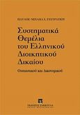 Συστηματικά θεμέλια του ελληνικού διοικητικού δικαίου, Ουσιαστικού και δικονομικού, Ευστρατίου, Παύλος - Μιχαήλ Ε., Εκδόσεις Σάκκουλα Α.Ε., 2013