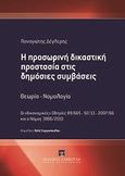 Η προσωρινή δικαστική προστασία στις δημόσιες συμβάσεις, Οι «δικονομικές» Οδηγίες 89/665 - 92/13 - 2007/66 και ο Νόμος 3886/2010: Θεωρία - Νομολογία, Δέγλερης, Παναγιώτης, Εκδόσεις Σάκκουλα Α.Ε., 2013