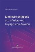 Δικαιικές επιρροές στο πλαίσιο του συγκριτικού δικαίου, , Μουστραΐρα, Ελίνα Ν., Εκδόσεις Σάκκουλα Α.Ε., 2013