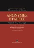 Ανώνυμες εταιρίες, Άρθρα 18-40α, 42ε παρ. 5 [Κατ' άρθρο ερμηνεία Ν. 2190/1920], Ερμηνεία Άρθρων Κ.Ν. 2190/1920 - Οι αμοιβές στις εισηγμένες εταιρίες και στις επιχειρήσεις του χρηματοπιστωτικού τομέα, Συλλογικό έργο, Εκδόσεις Σάκκουλα Α.Ε., 2013