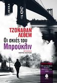 Οι σκιές του Μπρούκλιν, , Lethem, Jonathan, 1964-, Κέδρος, 2013