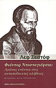 Φιόντορ Ντοστογιέφσκι: Αγώνας ενάντια στις αυταπόδεικτες αλήθειες, , Chestov, Leon, Ροές, 2013