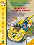 Τα μάτια σου στο τιμόνι, Στίλτον!, , Stilton, Geronimo, Κέδρος, 2013