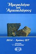 Ημερολόγιο του Αρχιπελάγους 2014, Χρόνος ΙΣΤ΄, , Ερίννη, 2013