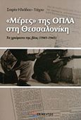 &quot;Μέρες&quot; της ΟΠΛΑ στη Θεσσαλονίκη, Τα χρώματα της βίας (1941-1945): (Μέσα από το αρχείο του Ν. Τσιρώνη), Ηλιάδου - Τάχου, Σοφία, Επίκεντρο, 2013