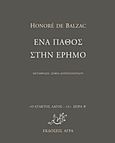 Ένα πάθος στην έρημο, , Balzac, Honore de, 1799-1850, Άγρα, 2013