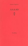 Άλαλο, , Χρήστου, Ιωάννα, Τυπωθήτω, 2013