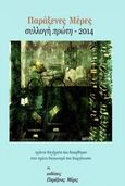 Παράξενες μέρες, Συλλογή πρώτη 2014, , Συλλογικό έργο, Παράξενες Μέρες, 2013