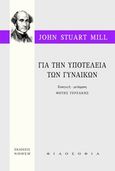 Για την υποτέλεια των γυναικών, , Mill, John Stuart, 1806-1873, Νόηση, 2013