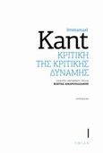 Κριτική της κριτικής δύναμης, , Kant, Immanuel, 1724-1804, Σμίλη, 2013