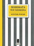 Ποιήματα του χειμώνα, , Συλλογικό έργο, Σοφίτα, 2013