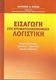 Εισαγωγή στη χρηματοοικονομική λογιστική, Θεωρητικά θέματα, ερωτήσεις-απαντήσεις, λυμένες ασκήσεις, Παπάς, Αντώνης Α., Μπένου Γ., 2013