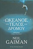 Ο ωκεανός στο τέλος του δρόμου, Μυθιστόρημα, Gaiman, Neil, 1960-, Σελήνη, 2013