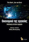 Οικονομικά της εργασίας, Ανάλυση ατελών αγορών, Boeri, Tito, Κριτική, 2013